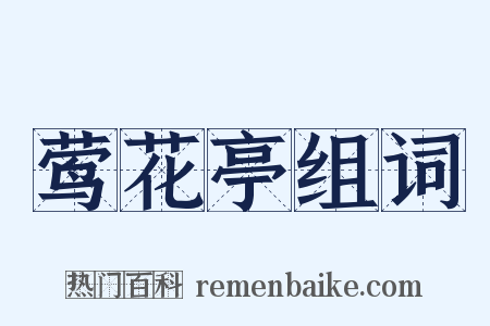 莺花亭组词是什么意思的图片
